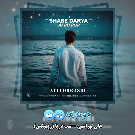 دانلود آهنگ علی لهراسبی شب دریا (ریمیکس)